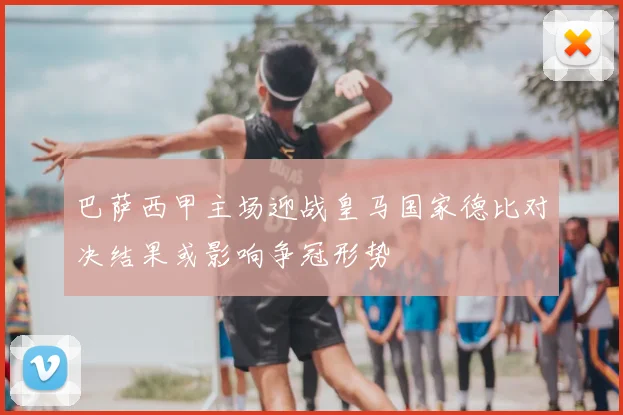 巴萨西甲主场迎战皇马国家德比对决结果或影响争冠形势