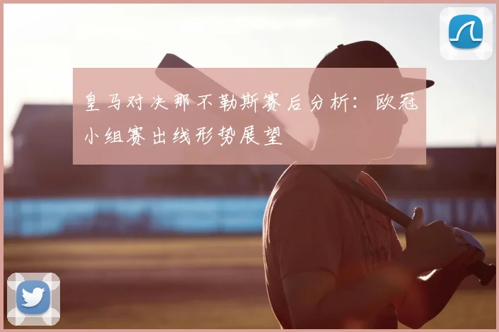皇马对决那不勒斯赛后分析：欧冠小组赛出线形势展望
