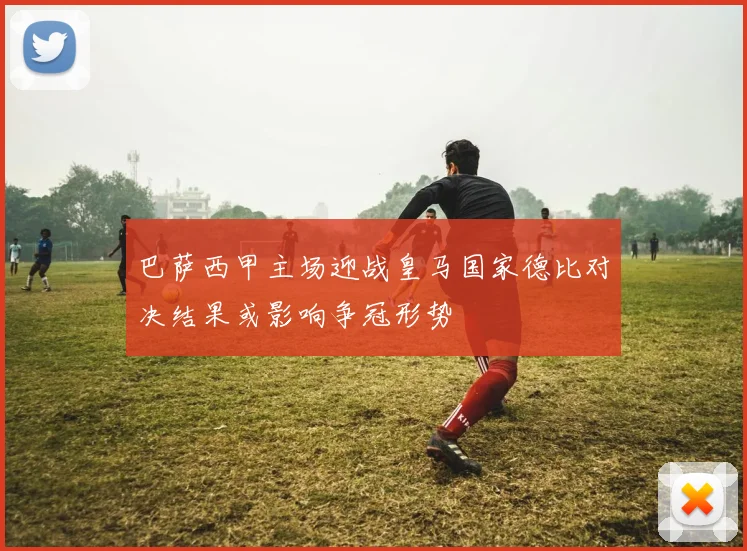 巴萨西甲主场迎战皇马国家德比对决结果或影响争冠形势