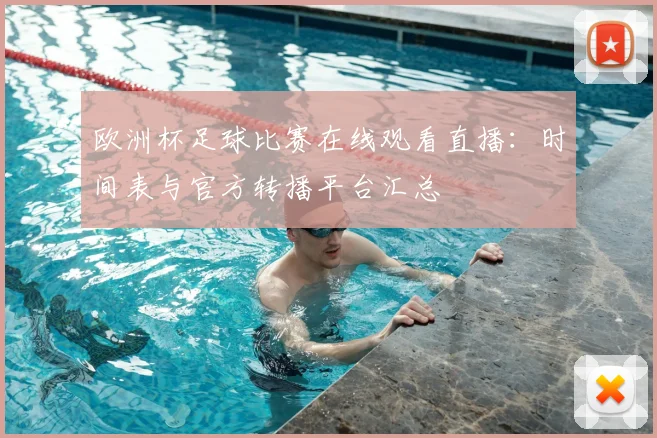 欧洲杯足球比赛在线观看直播：时间表与官方转播平台汇总