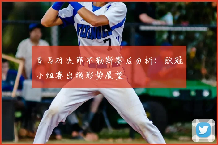 皇马对决那不勒斯赛后分析：欧冠小组赛出线形势展望