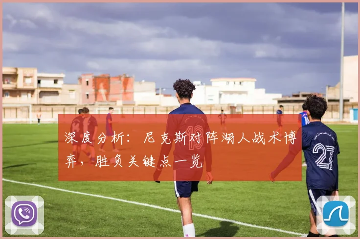 深度分析：尼克斯对阵湖人战术博弈，胜负关键点一览