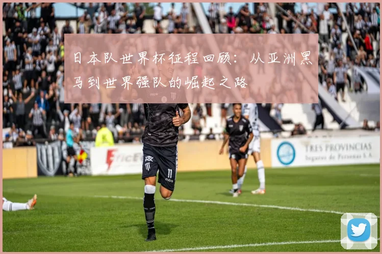 日本队世界杯征程回顾：从亚洲黑马到世界强队的崛起之路