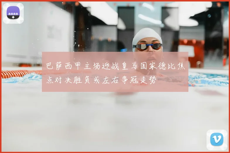 巴萨西甲主场迎战皇马国家德比焦点对决胜负或左右争冠走势