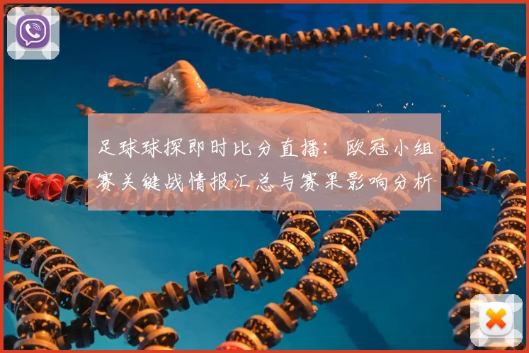 足球球探即时比分直播：欧冠小组赛关键战情报汇总与赛果影响分析