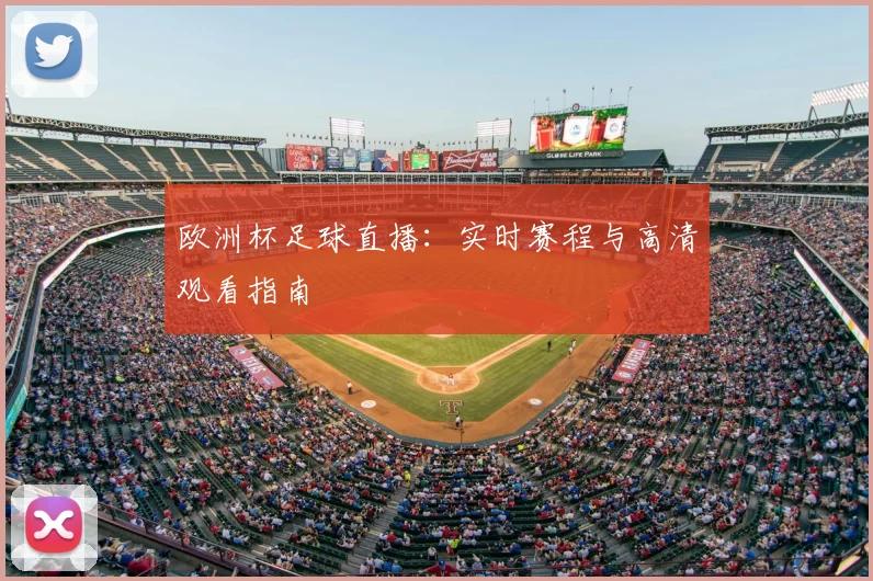 欧洲杯足球直播：实时赛程与高清观看指南