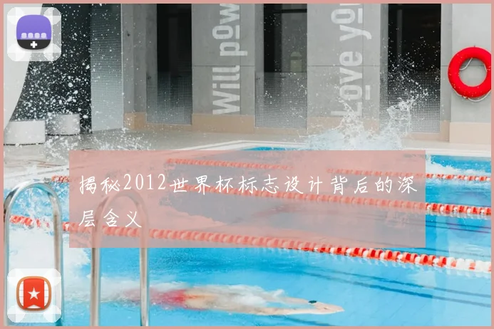 揭秘2012世界杯标志设计背后的深层含义