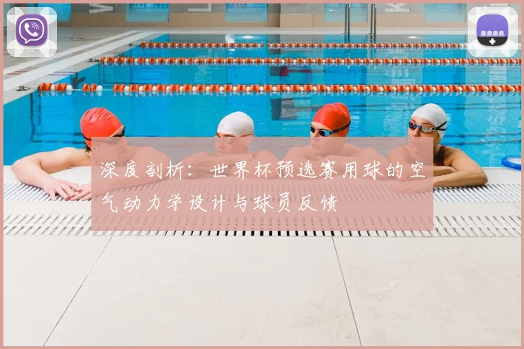 深度剖析：世界杯预选赛用球的空气动力学设计与球员反馈