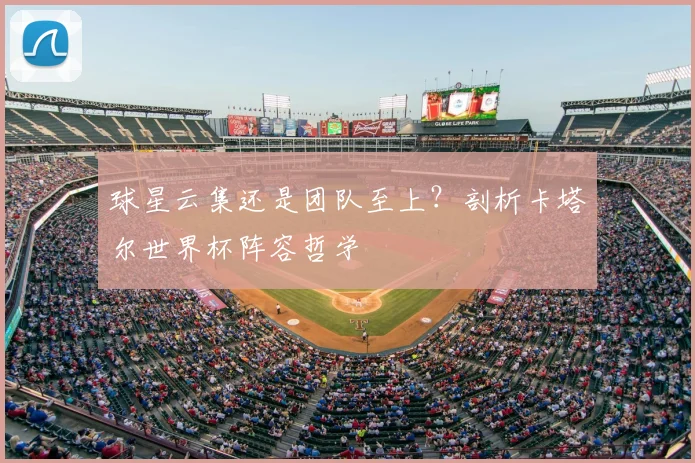球星云集还是团队至上？剖析卡塔尔世界杯阵容哲学
