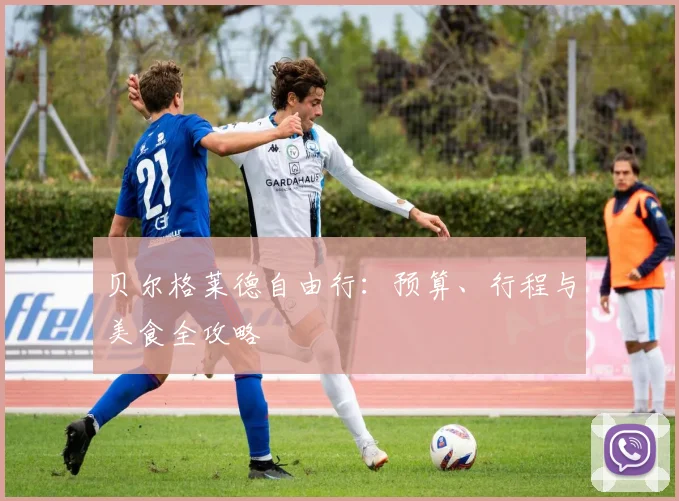 贝尔格莱德自由行：预算、行程与美食全攻略