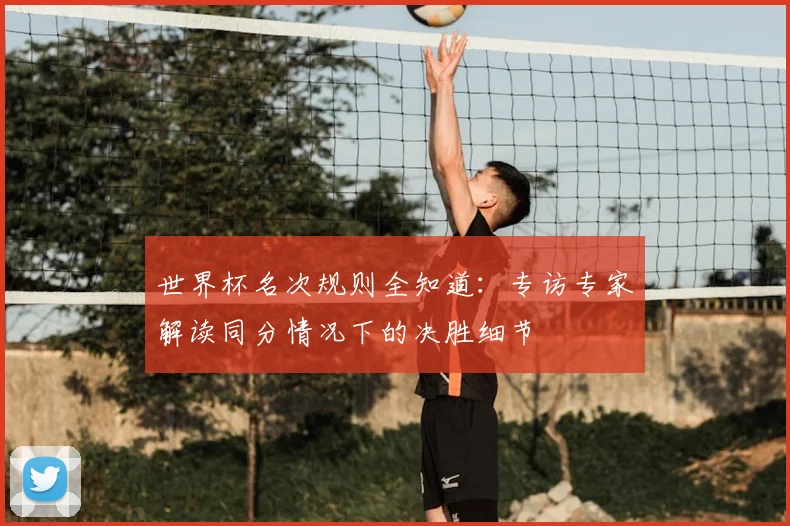 世界杯名次规则全知道：专访专家解读同分情况下的决胜细节
