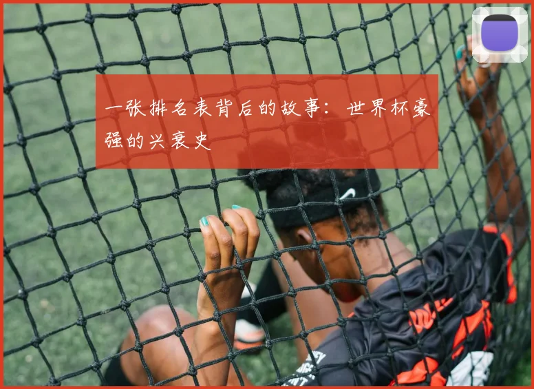 一张排名表背后的故事：世界杯豪强的兴衰史