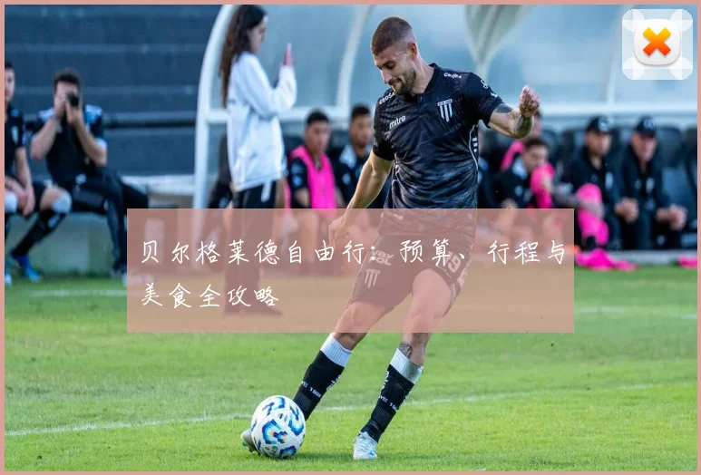 贝尔格莱德自由行：预算、行程与美食全攻略