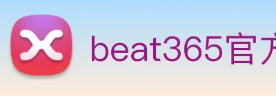 beat365官方网站入口 logo